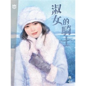 【電子書】典心作品集53：淑女的騎士