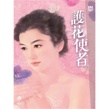 【電子書】典心作品集54：護花使者