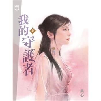 【電子書】典心作品集55：我的守護者（上）