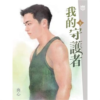 【電子書】典心作品集56：我的守護者（下）