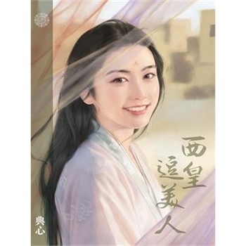 【電子書】典心作品集57：西皇逗美人