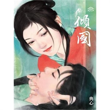【電子書】典心作品集58：傾國