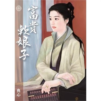 【電子書】典心作品集59：富貴軟娘子
