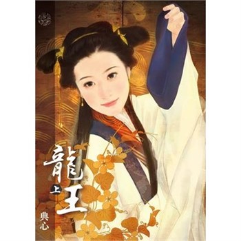 【電子書】典心作品集60：龍王（上）