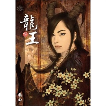 【電子書】典心作品集61：龍王（下）