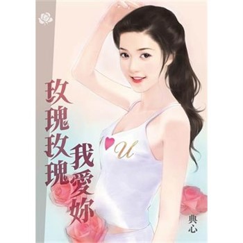 【電子書】典心作品集62：玫瑰玫瑰我愛妳