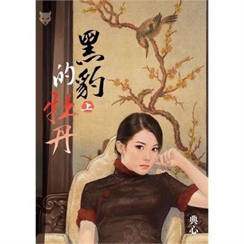 【電子書】典心作品集63：黑豹的牡丹（上）