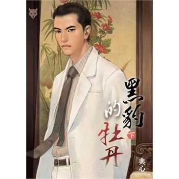 【電子書】典心作品集64：黑豹的牡丹（下）