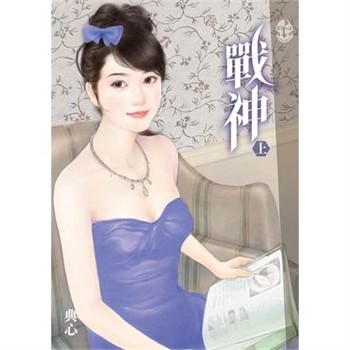 【電子書】典心作品集65：戰神（上）