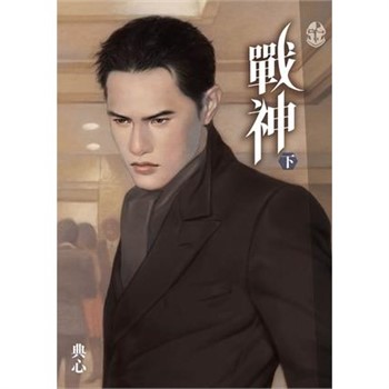 【電子書】典心作品集66：戰神（下）