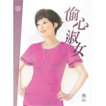 【電子書】典心作品集7：偷心淑女