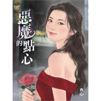 【電子書】典心作品集38：惡魔的點心