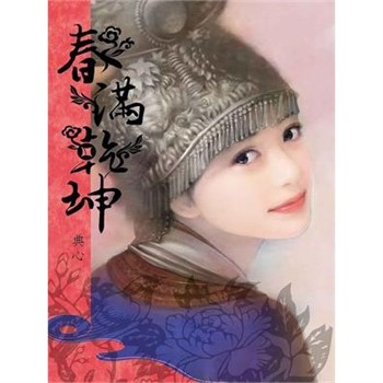 【電子書】典心作品集12：春滿乾坤