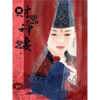 【電子書】典心作品集13：財神妻