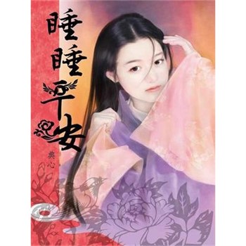 【電子書】典心作品集15：睡睡平安