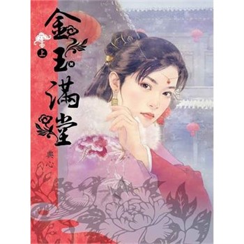 【電子書】典心作品集16：金玉滿堂（上）