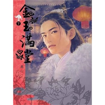 【電子書】典心作品集17：金玉滿堂（下）
