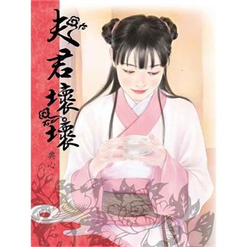 【電子書】典心作品集19：夫君壞壞