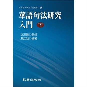 【電子書】華語句法研究入門（下）