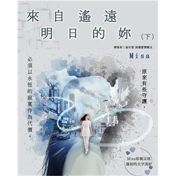 【電子書】來自遙遠的明日的你（下）