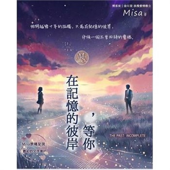 【電子書】在記憶的彼岸，等你