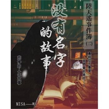 【電子書】陸天遙事件簿（2）：沒有名字的故事