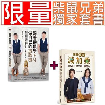 柴鼠兄弟獨家套書