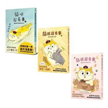黃阿瑪的後宮生活 貓咪超有事 1－3 套書