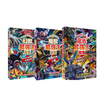 最強王圖鑑（套書）幻獸＋魔獸＋龍族，培養好奇心與想像力的圖鑑書