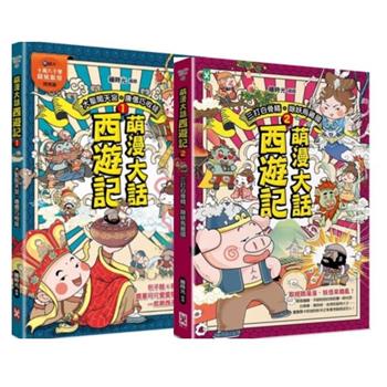 萌漫大話西遊記1＋2套組