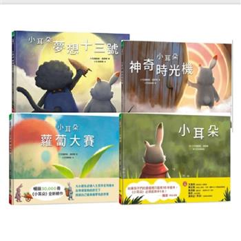 【隋棠真情推薦】小耳朵套書（共4冊）