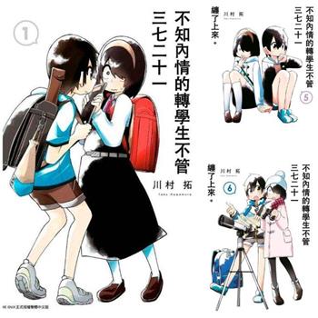 不知內情的轉學生不管三七二十一纏了上來。（01）－（06）套書