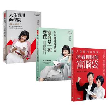 人生實用商學院 套書（1－3）