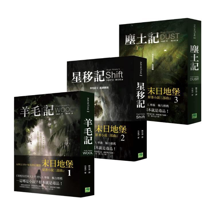 休豪伊《末日地堡》原著小說三部曲（羊毛記、星移記、塵土記）