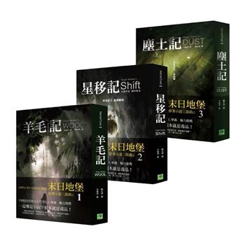 休豪伊《末日地堡》原著小說三部曲（羊毛記、星移記、塵土記）