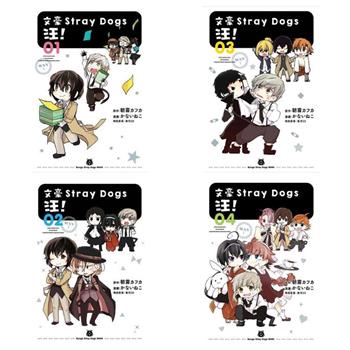 文豪Stray Dogs 汪！〈１～４〉