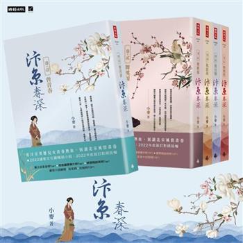 【獨家】汴京春深 卷一~五套書
