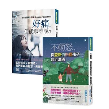 與亞斯伯格症孩子溝通術：王意中《好痛，但能跟誰說？》《不動怒，與亞斯伯格症孩子親近溝通》