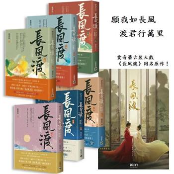 長風渡 完整套書共6冊（第一部＋第二部＋劇照海報）