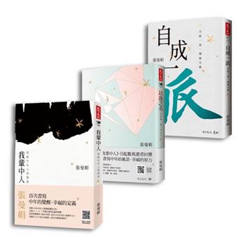 張曼娟中年覺醒三部曲（我輩中人＋以我之名＋自成一派）