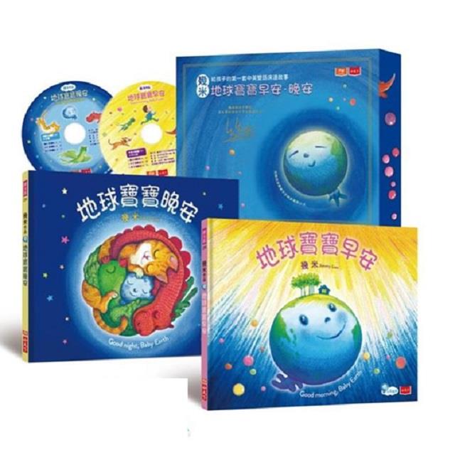 幾米給孩子的第一套中英雙語床邊故事：地球寶寶早安＋晚安（獨家套組）