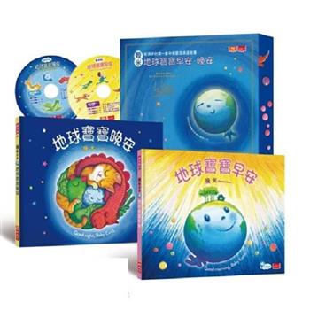 幾米給孩子的第一套中英雙語床邊故事：地球寶寶早安＋晚安（獨家套組）