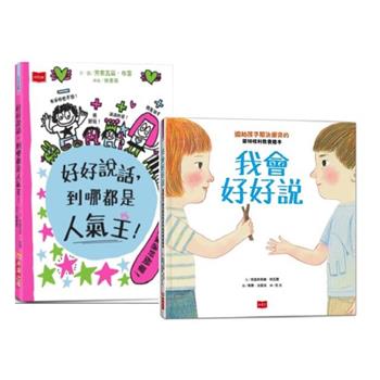 (獨家套書)好好說話＋我會好好說：協助孩子解決衝突的情緒素養