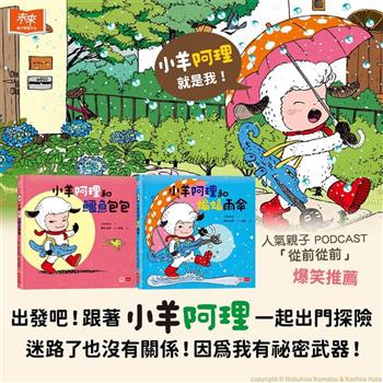 (獨家套書)出發吧！跟著小羊阿理一起出門探險