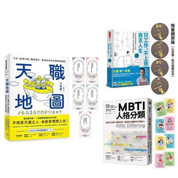 《用MBTI發揮天職，只工作、不上班》套書