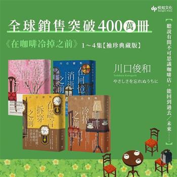 《在咖啡冷掉之前》系列1-4集【袖珍典藏版】
