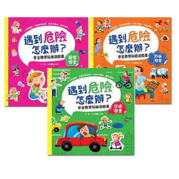 遇到危險怎麼辦？居家安全、交通安全、戶外安全(三冊套組)