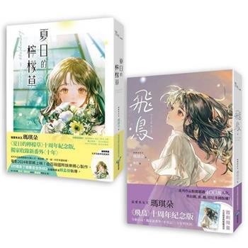 追愛系女王瑪琪朵 十周年紀念套書【唯美插畫珍藏限量書衣版】（《夏日的檸檬草》＋《飛鳥》）