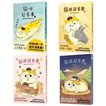 黃阿瑪的後宮生活 貓咪超有事 1-4 套書
