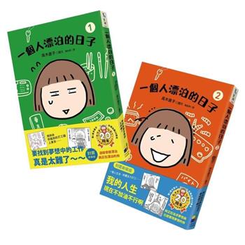 一個人漂泊的日子1＋2（封面新裝版）